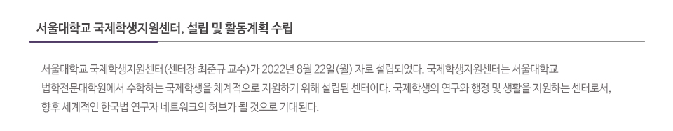 서울대학교 국제학생지원센터, 설립 및 활동계획 수립