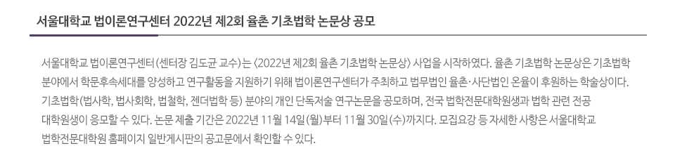 서울대학교 법이론연구센터 2022년 제2회 율촌 기초법학 논문상 공모