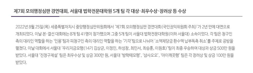 제7회 모의행정심판 경연대회, 서울대 법학전문대학원 5개 팀 각 대상·최우수상·장려상 등 수상
