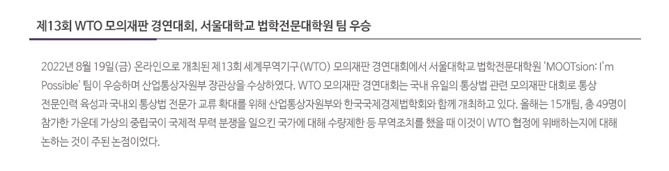 제13회 WTO 모의재판 경연대회, 서울대학교 법학전문대학원 팀 우승