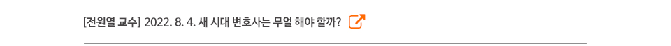 [전원열 교수] 2022. 8. 4. 새 시대 변호사는 무얼 해야 할까?