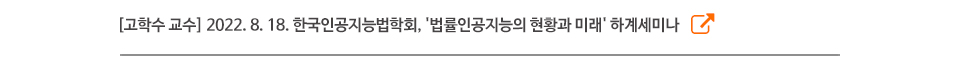 [고학수 교수] 2022. 8. 18. 한국인공지능법학회, '법률인공지능의 현황과 미래' 하계세미나