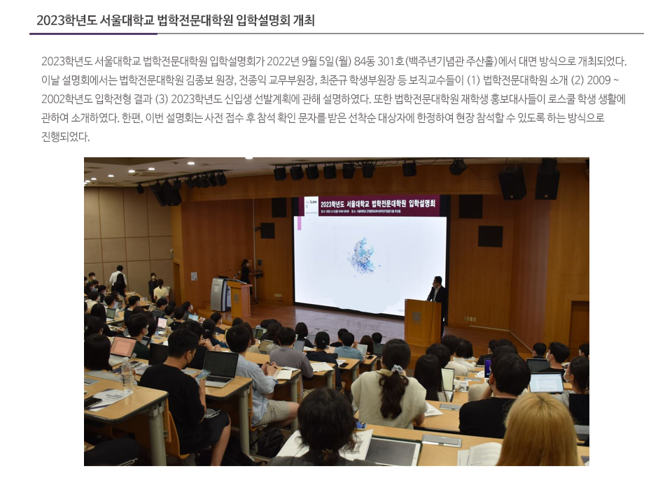 2023학년도 서울대학교 법학전문대학원 입학설명회 개최
