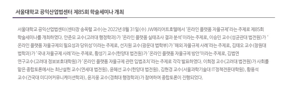 서울대학교 공익산업법센터 제85회 학술세미나 개최