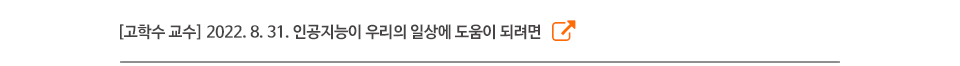 [고학수 교수] 2022. 8. 31. 인공지능이 우리의 일상에 도움이 되려면