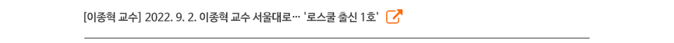[이종혁 교수] 2022. 9. 2. 이종혁 교수 서울대로… '로스쿨 출신 1호'