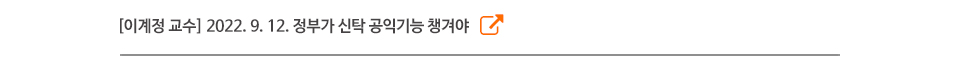 [이계정 교수] 2022. 9. 12. 정부가 신탁 공익기능 챙겨야