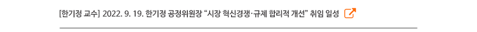 [한기정 교수] 2022. 9. 19. 한기정 공정위원장 “시장 혁신경쟁·규제 합리적 개선” 취임 일성