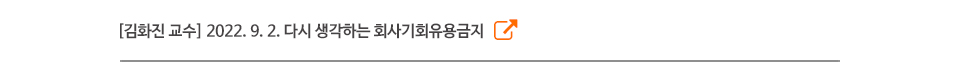[김화진 교수] 2022. 9. 2. 다시 생각하는 회사기회유용금지