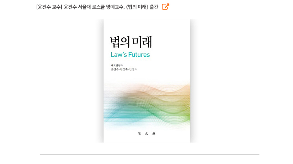 [윤진수 교수] 윤진수 서울대 로스쿨 명예교수, 《법의 미래》 출간