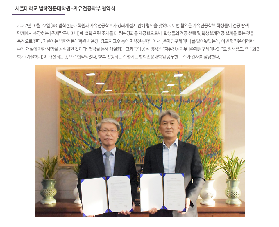 서울대학교 법학전문대학원-자유전공학부 협약식
