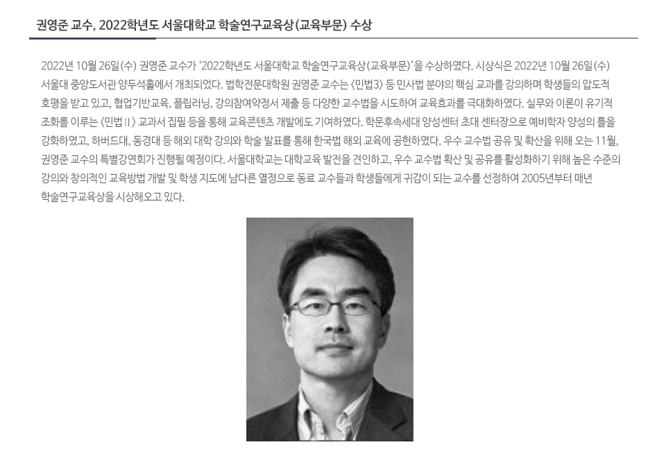 권영준 교수, 2022학년도 서울대학교 학술연구교육상(교육부문) 수상