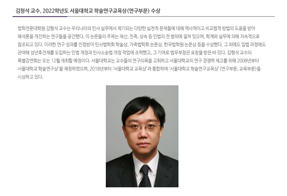김형석 교수, 2022학년도 서울대학교 학술연구교육상(연구부문) 수상