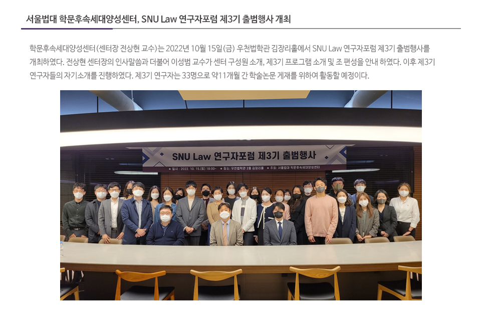 서울법대 학문후속세대양성센터, SNU Law 연구자포럼 제3기 출범행사 개최