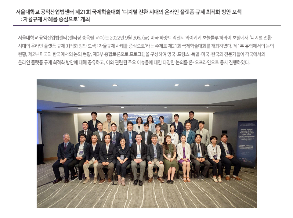 서울대학교 공익산업법센터 제21회 국제학술대회 ‘디지털 전환 시대의 온라인 플랫폼 규제 최적화 방안 모색 : 자율규제 사례를 중심으로’ 개최