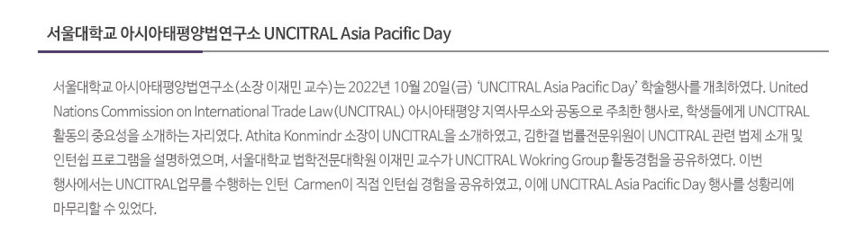 서울대학교 아시아태평양법연구소 UNCITRAL Asia Pacific Day