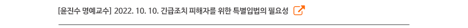 [윤진수 명예교수] 2022. 10. 10. 긴급조치 피해자를 위한 특별입법의 필요성