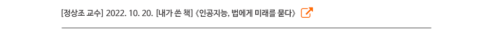 [정상조 교수] 2022. 10. 20. [내가 쓴 책] 《인공지능, 법에게 미래를 묻다》
