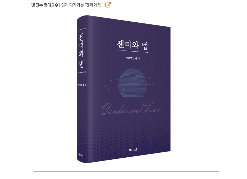 [윤진수 명예교수] 쉽게 다가가는 ‘젠더와 법’