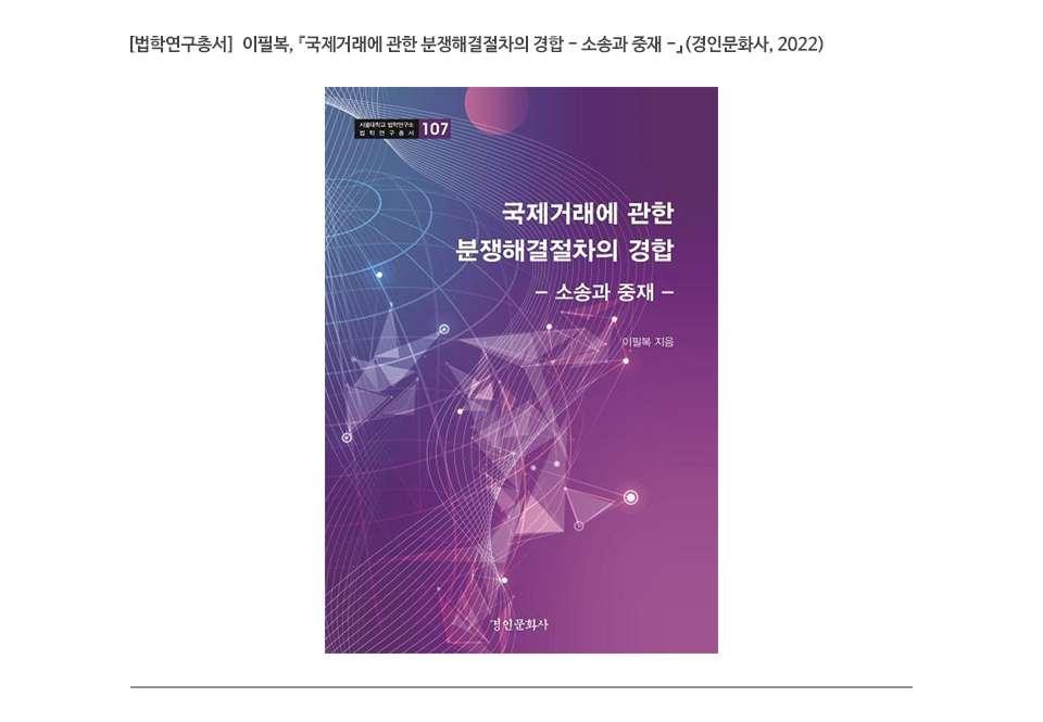 [법학연구총서]  이필복, 『국제거래에 관한 분쟁해결절차의 경합 - 소송과 중재 -』(경인문화사, 2022)