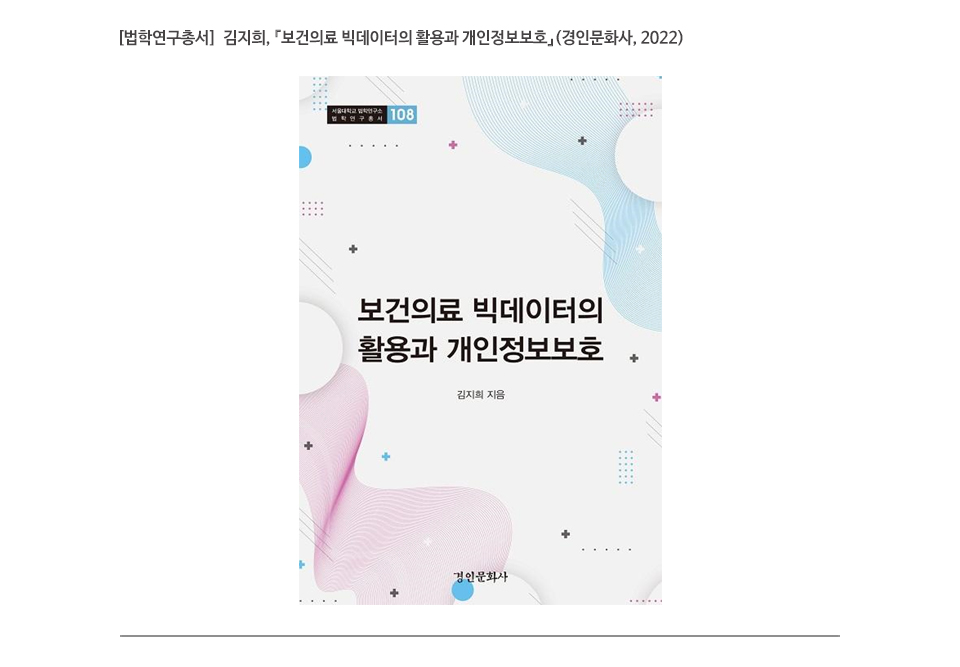 [법학연구총서]  김지희, 『보건의료 빅데이터의 활용과 개인정보보호』(경인문화사, 2022)
