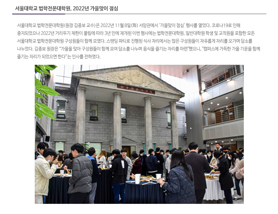 서울대학교 법학전문대학원, 2022년 가을맞이 점심
