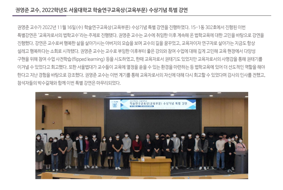 권영준 교수, 2022학년도 서울대학교 학술연구교육상(교육부문) 수상기념 특별 강연