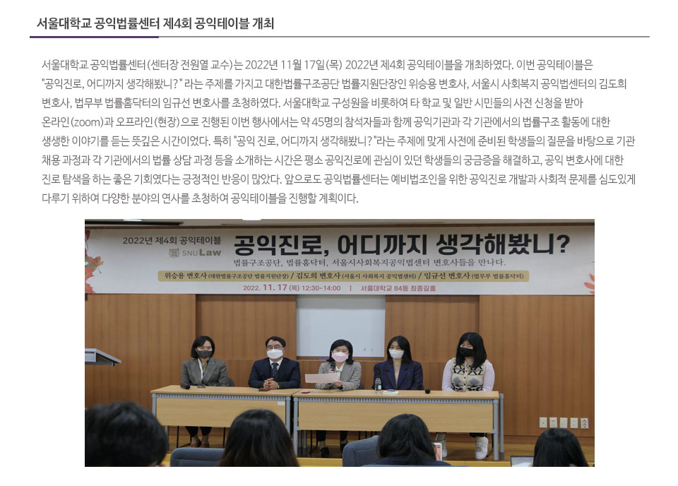 서울대학교 공익법률센터 제4회 공익테이블 개최