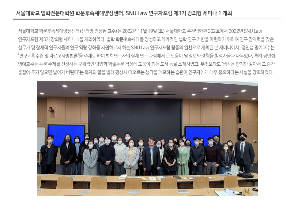 서울대학교 법학전문대학원 학문후속세대양성센터, SNU Law 연구자포럼 제3기 강의형 세미나 1 개최