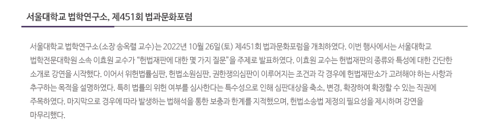 서울대학교 법학연구소, 제451회 법과문화포럼