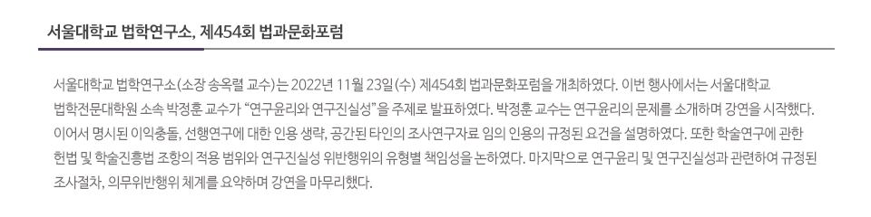 서울대학교 법학연구소, 제454회 법과문화포럼