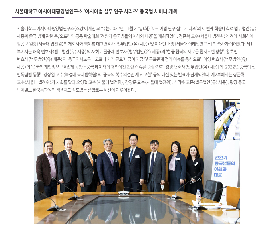 서울대학교 아시아태평양법연구소 ‘아시아법 실무 연구 시리즈’ 중국법 세미나 개최