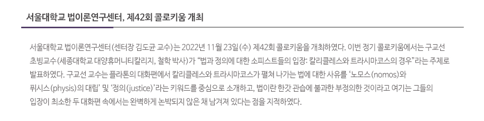 서울대학교 법이론연구센터, 제42회 콜로키움 개최