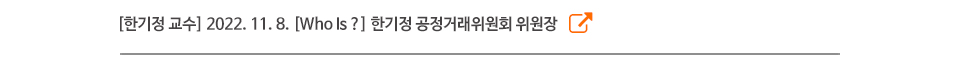 [한기정 교수] 2022. 11. 8. [Who Is ?] 한기정 공정거래위원회 위원장