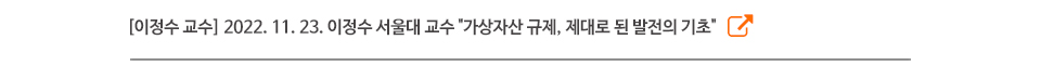 [이정수 교수] 2022. 11. 23. 이정수 서울대 교수 "가상자산 규제, 제대로 된 발전의 기초"