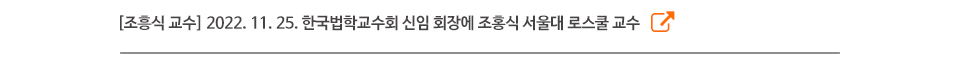 [조흥식 교수] 2022. 11. 25. 한국법학교수회 신임 회장에 조홍식 서울대 로스쿨 교수