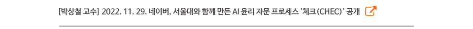 [박상철 교수] 2022. 11. 29. 네이버, 서울대와 함께 만든 AI 윤리 자문 프로세스 '체크(CHEC)' 공개