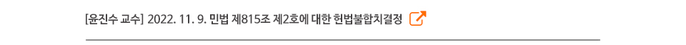 [윤진수 교수] 2022. 11. 9. 민법 제815조 제2호에 대한 헌법불합치결정