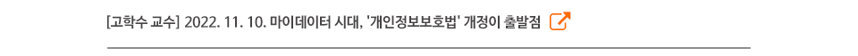 [고학수 교수] 2022. 11. 10. 마이데이터 시대, '개인정보보호법' 개정이 출발점