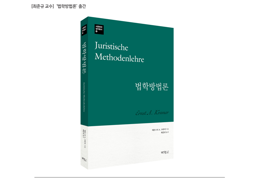 [최준규 교수]  ‘법학방법론’ 출간