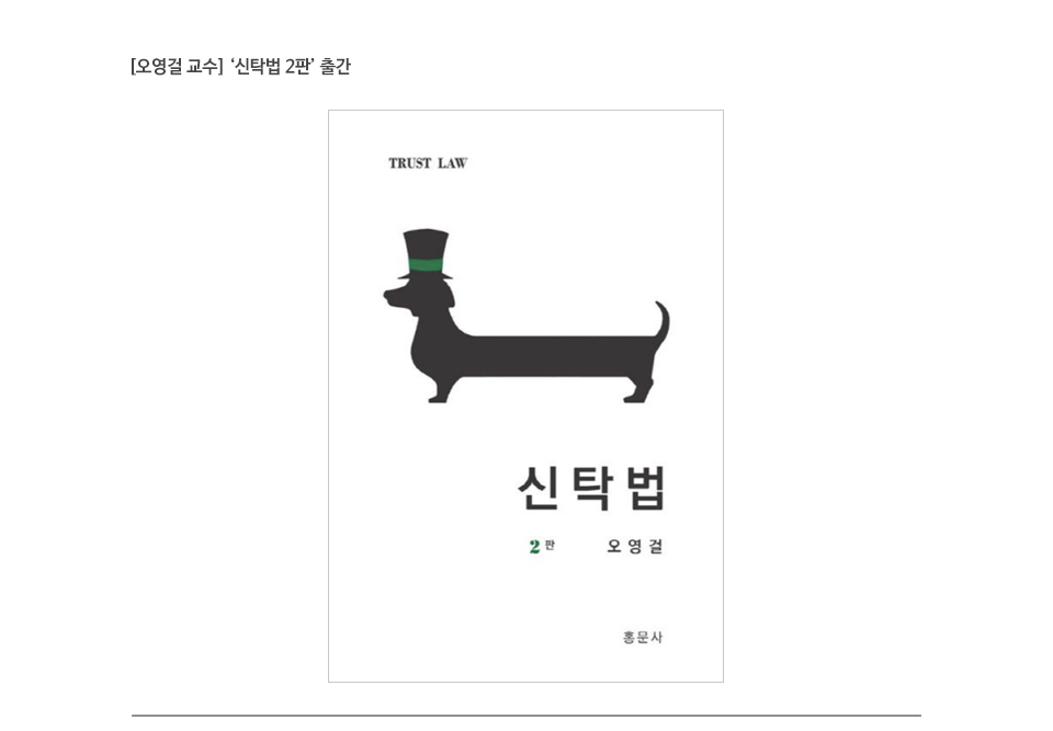 [오영걸 교수] ‘신탁법 2판’ 출간
