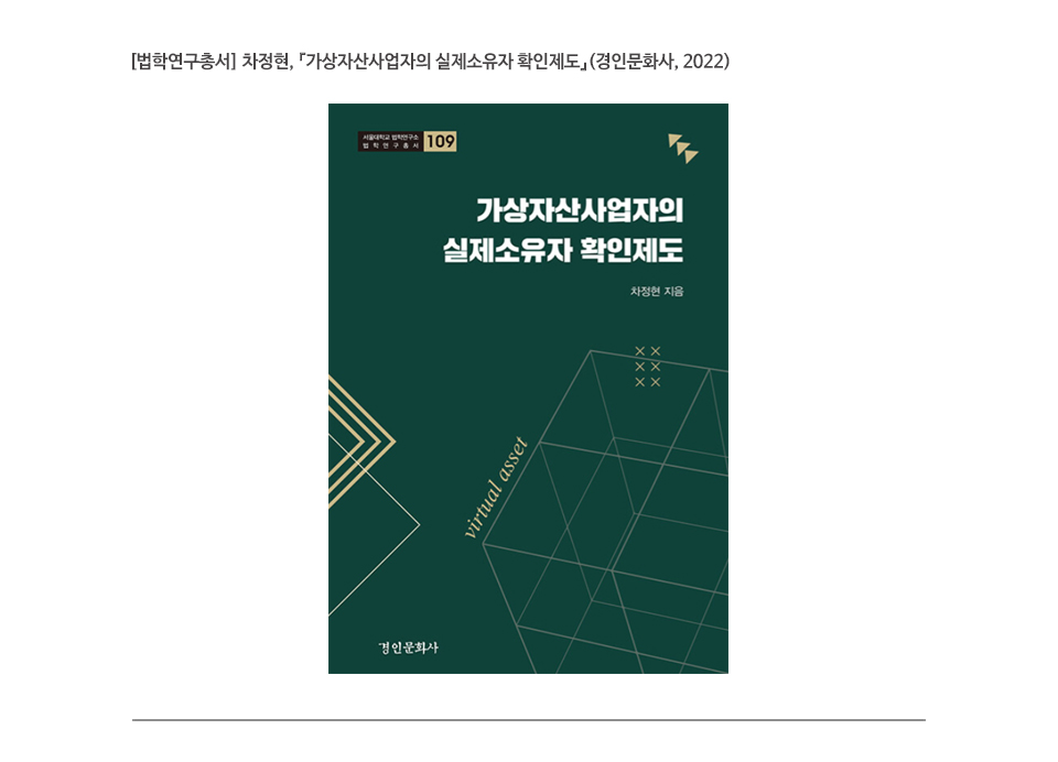 [법학연구총서] 차정현, 『가상자산사업자의 실제소유자 확인제도』(경인문화사, 2022)