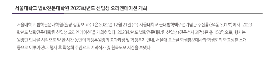 서울대학교 법학전문대학원 2023학년도 신입생 오리엔테이션 개최