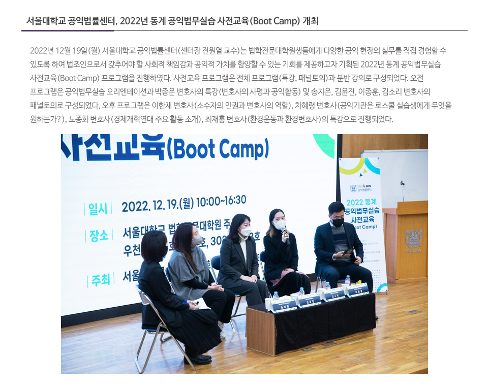 서울대학교 공익법률센터, 2022년 동계 공익법무실습 사전교육(Boot Camp) 개최