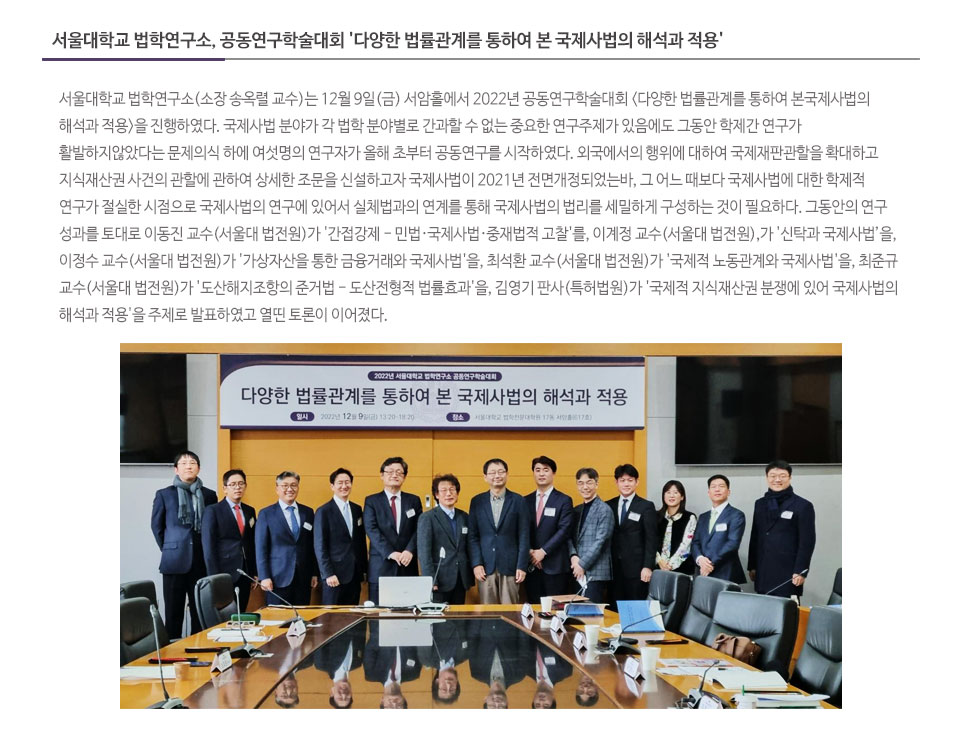 서울대학교 법학연구소, 공동연구학술대회 '다양한 법률관계를 통하여 본 국제사법의 해석과 적용'