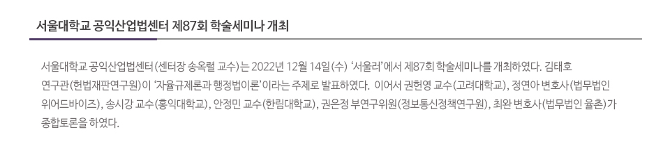 서울대학교 공익산업법센터 제87회 학술세미나 개최