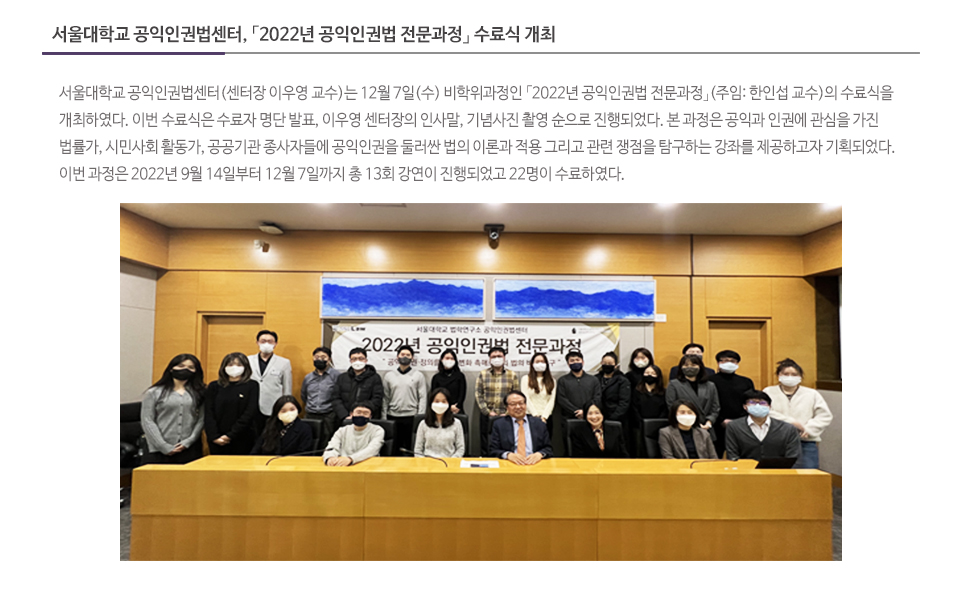 서울대학교 공익인권법센터, 「2022년 공익인권법 전문과정」 수료식 개최
