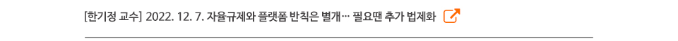 [한기정 교수] 2022. 12. 7. 자율규제와 플랫폼 반칙은 별개… 필요땐 추가 법제화