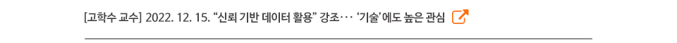 [고학수 교수] 2022. 12. 15. “신뢰 기반 데이터 활용” 강조··· ‘기술’에도 높은 관심
