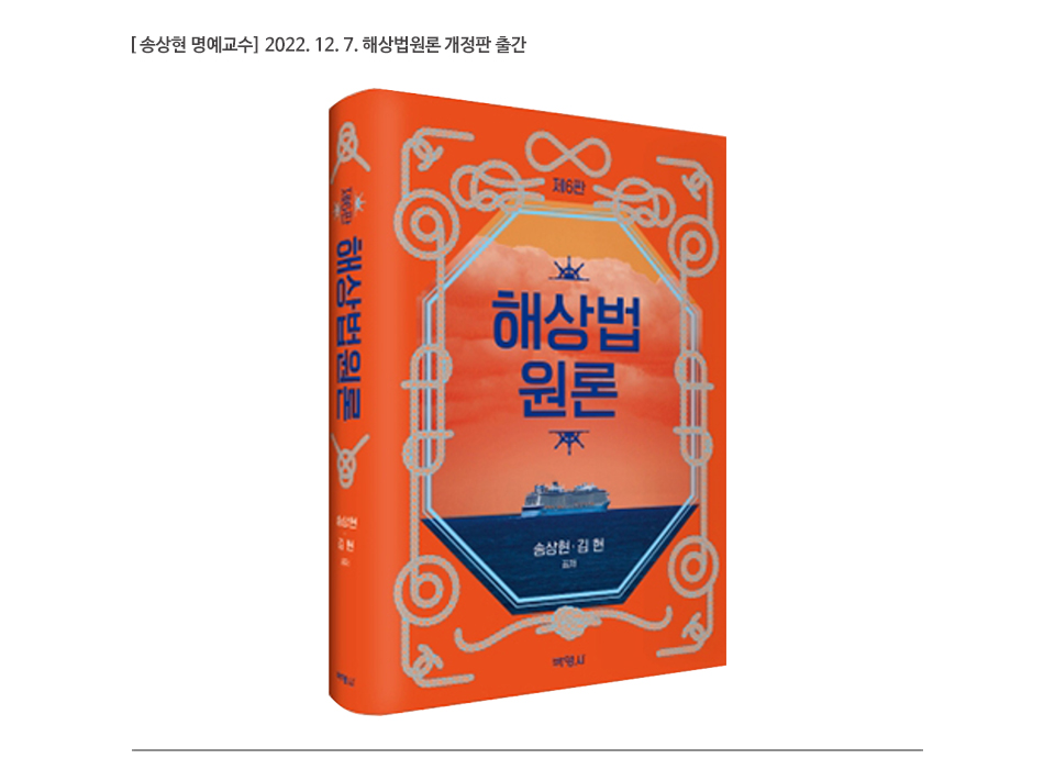 [송상현 명예교수] 2022. 12. 7. 해상법원론 개정판 출간
